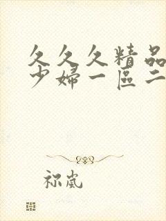 久久久精品人妻少妇一区二区