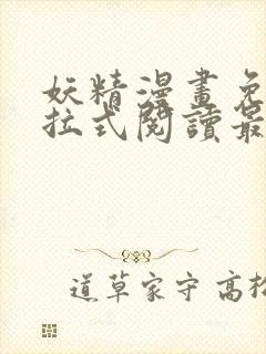 妖精漫画免费下拉式阅读最新章节