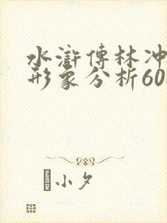 水浒传林冲人物形象分析600