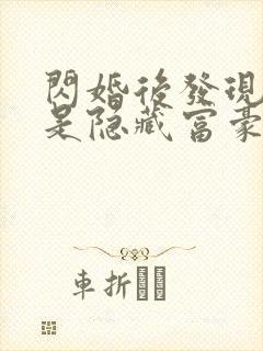 闪婚后发现老公是隐藏富豪短剧全集下载