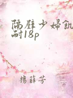 隔壁少妇饥渴难耐18p