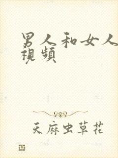 男人和女人一起视频