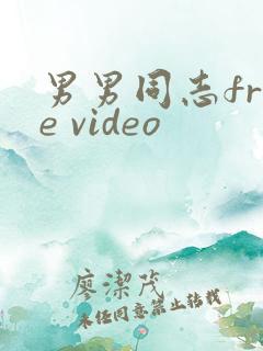 男男同志free video