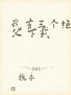我有三个绝色师父 下载