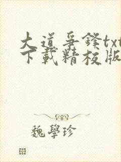 大道争锋txt下载精校版