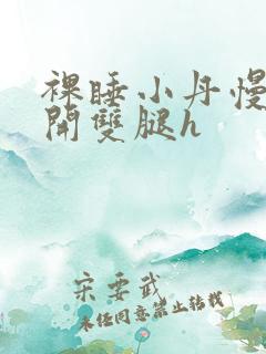 裸睡小丹慢慢张开双腿h