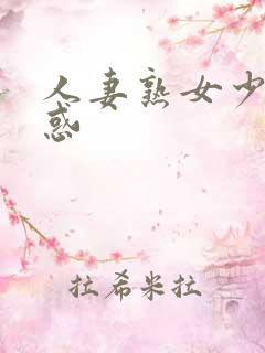 人妻熟女少妇诱惑