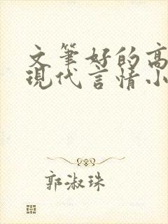 文笔好的高质量现代言情小说