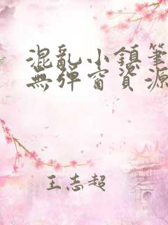 混乱小镇笔趣阁无弹窗资源