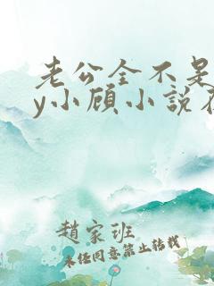 老公全不是人by小顾小说在线阅读