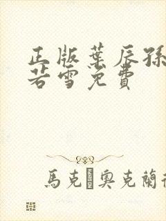 正版叶辰孙怡夏若雪免费