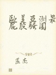 欧美亚洲最新大屁股骚图