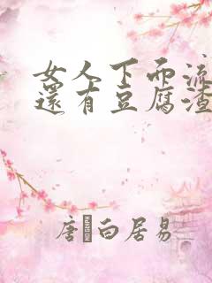 女人下面流黄水还有豆腐渣