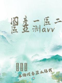 国产一区二区三区亚洲avv