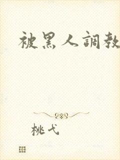 被黑人调教人妻