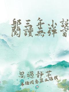 那三年小说免费阅读无弹窗