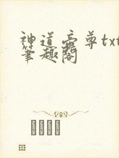 神道帝尊txt笔趣阁