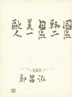 欧美日韩国产成人一区二区