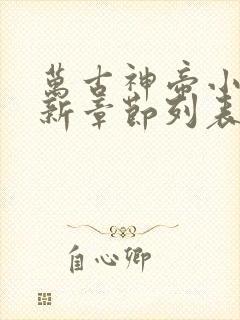 万古神帝小说最新章节列表最