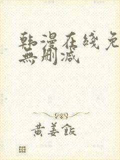 韩漫在线免费看无删减