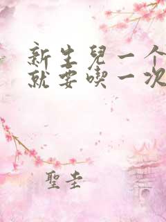 新生儿一个小时就要吃一次奶正常吗