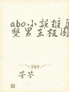 abo小说推荐双男主校园书籍