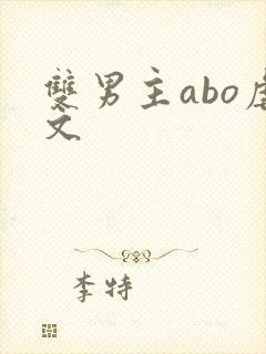 双男主abo虐文