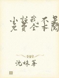 小说我不是戏神免费全本阅读