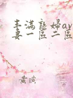 丰满熟妇av人妻一区二区