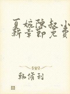 夏婉陈叔小说最新章节免费阅读