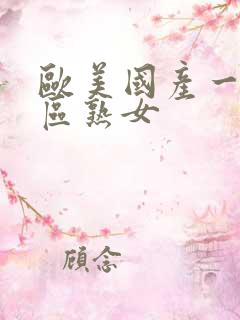 欧美国产一区二区熟女