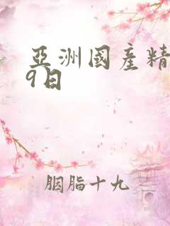 亚洲国产精品99日