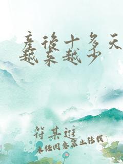 产后十多天奶水越来越少