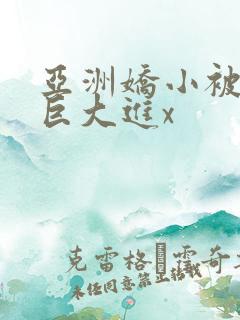 亚洲娇小被黑人巨大进x