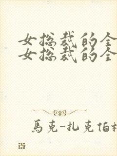 女总裁的全能兵女总裁的全能兵王萧晨