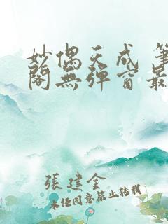 妙偶天成 笔趣阁无弹窗最新章节