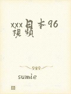 xxx日本96视频