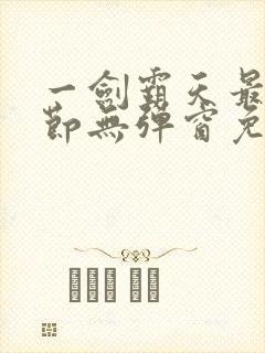 一剑霸天最新章节无弹窗免费