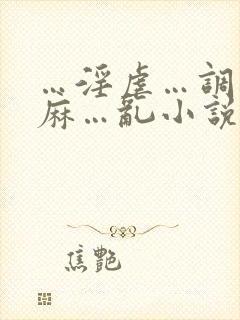 …淫虐…调教麻麻…乱小说