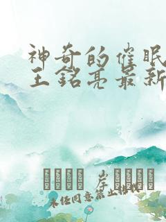 神奇的催眠眼镜王铭亮最新章节更新