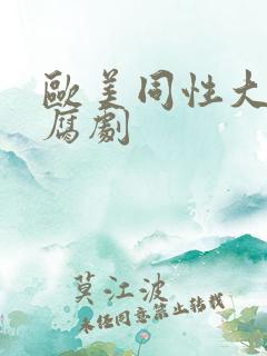 欧美同性大尺度腐剧