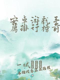 安卓游戏手机推荐排行榜前十名