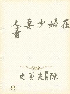 人妻少妇在线观看