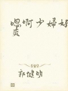 嗯啊少妇好大好爽