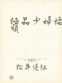 极品少妇福利视频