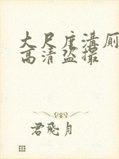 大尺度沟厕嘘嘘高清盗撮