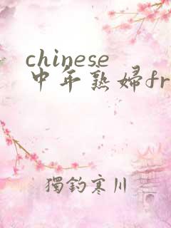 chinese中年熟妇free