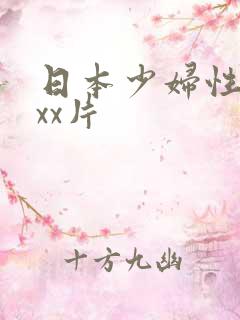 日本少妇性xxxx片