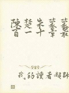 陈楚朱蒙蒙第三百一十章最新章节更新时间