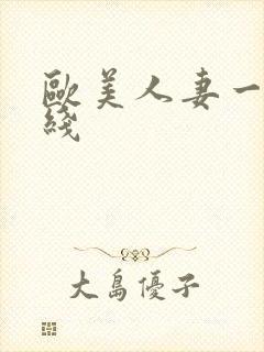 欧美人妻一区在线